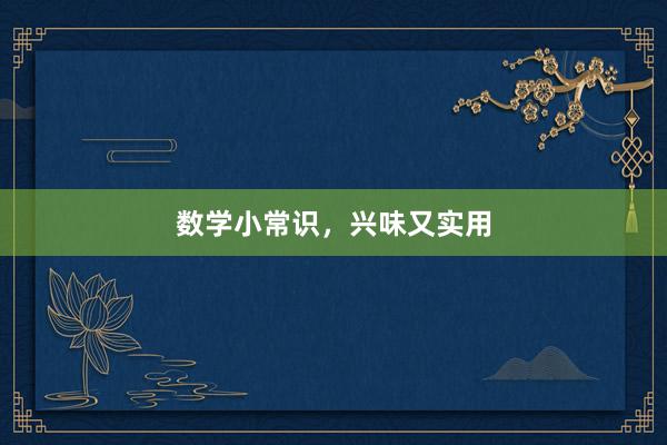 数学小常识,兴味又实用